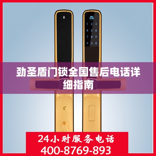 劲圣盾门锁全国售后电话详细指南