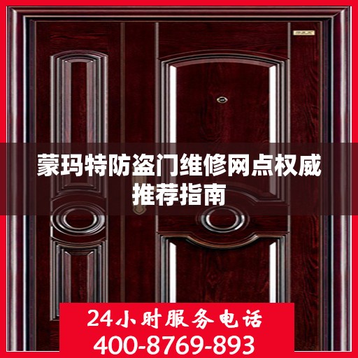 蒙玛特防盗门维修网点权威推荐指南