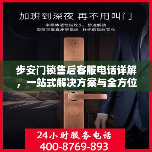 步安门锁售后客服电话详解，一站式解决方案与全方位服务指南