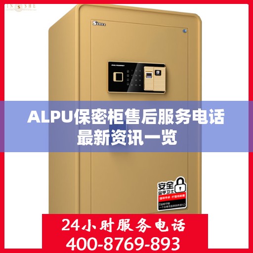 ALPU保密柜售后服务电话最新资讯一览