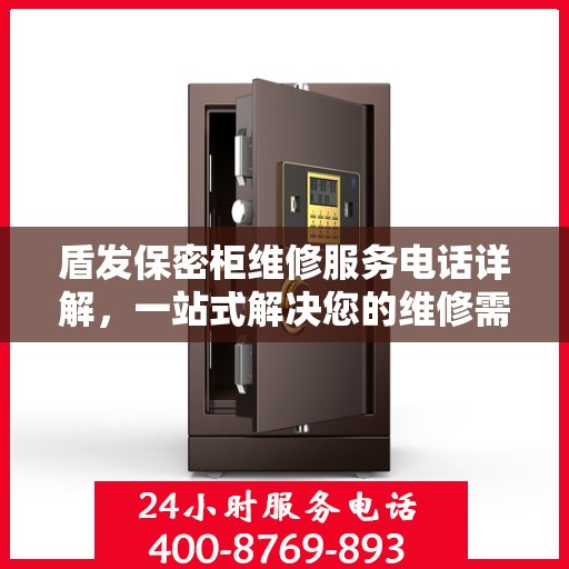 盾发保密柜维修服务电话详解，一站式解决您的维修需求