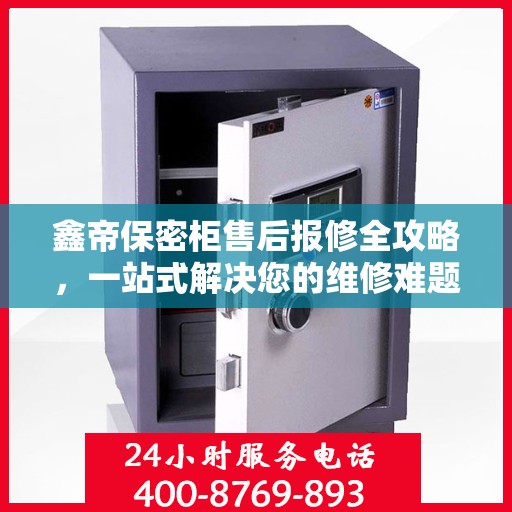 鑫帝保密柜售后报修全攻略，一站式解决您的维修难题