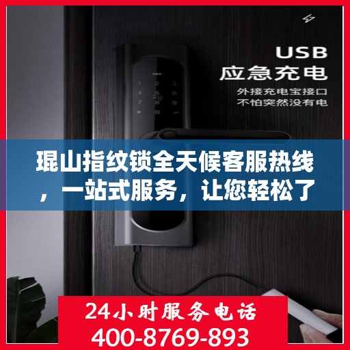 琨山指纹锁全天候客服热线，一站式服务，让您轻松了解所有细节