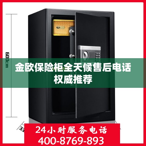 金欧保险柜全天候售后电话权威推荐