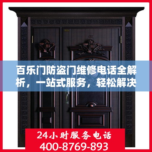 百乐门防盗门维修电话全解析，一站式服务，轻松解决您的维修难题
