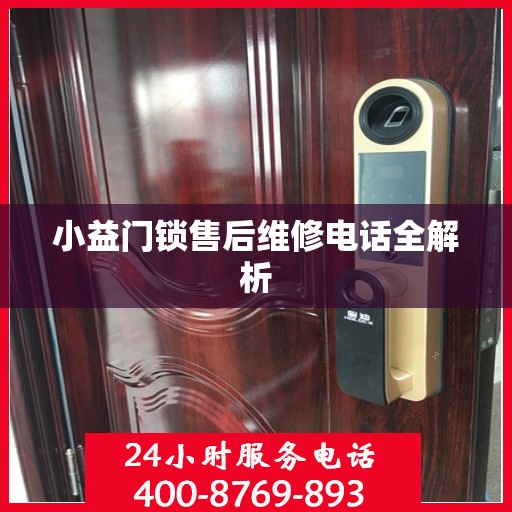 小益门锁售后维修电话全解析