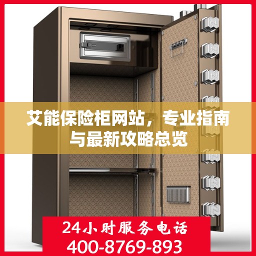 艾能保险柜网站，专业指南与最新攻略总览