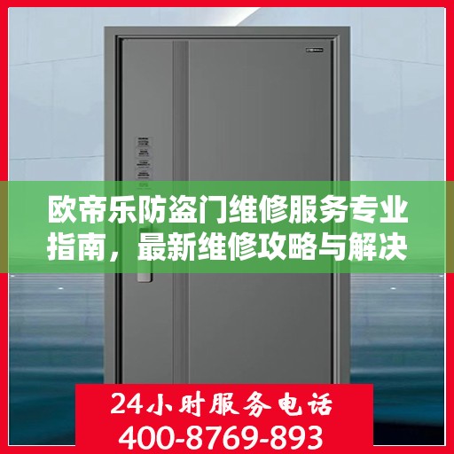 欧帝乐防盗门维修服务专业指南，最新维修攻略与解决方案
