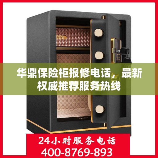 华鼎保险柜报修电话，最新权威推荐服务热线