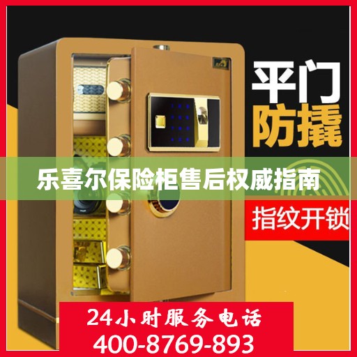 乐喜尔保险柜售后权威指南