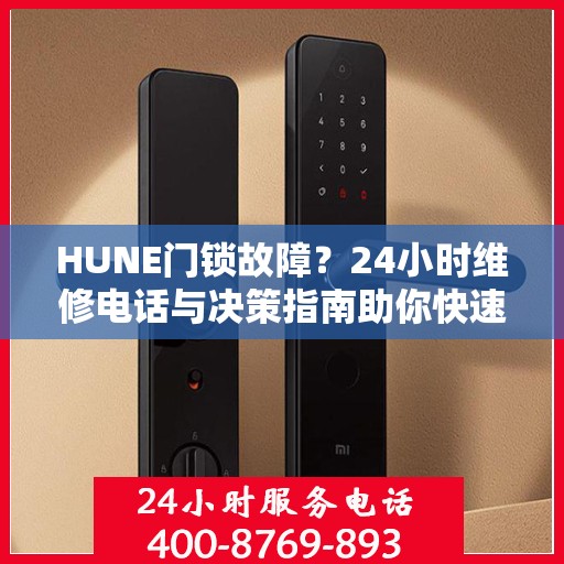 HUNE门锁故障？24小时维修电话与决策指南助你快速解决