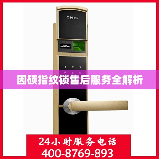 因硕指纹锁售后服务全解析