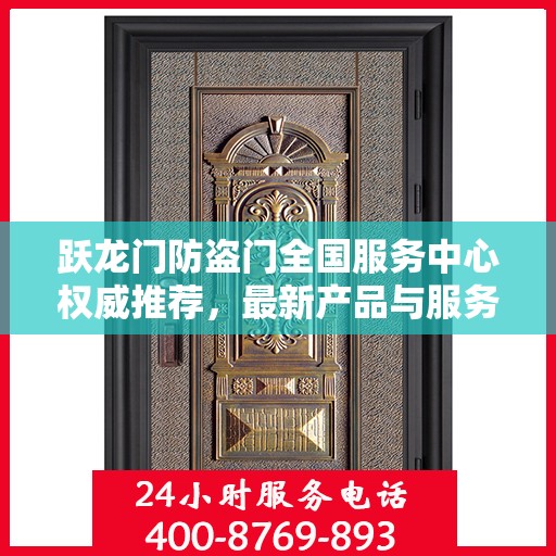 跃龙门防盗门全国服务中心权威推荐，最新产品与服务升级指南