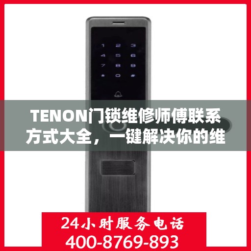 TENON门锁维修师傅联系方式大全，一键解决你的维修难题