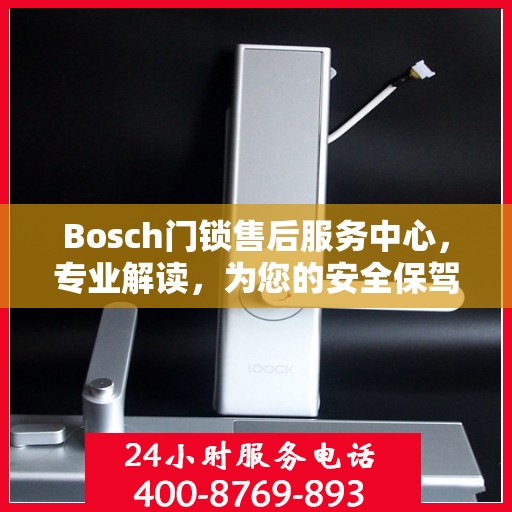 Bosch门锁售后服务中心，专业解读，为您的安全保驾护航