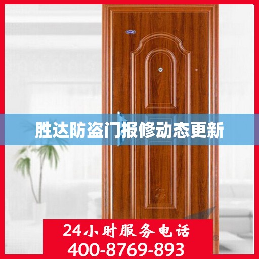 胜达防盗门报修动态更新