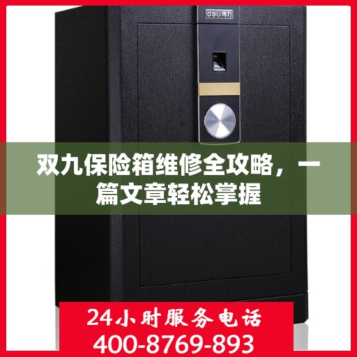 双九保险箱维修全攻略，一篇文章轻松掌握