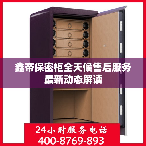 鑫帝保密柜全天候售后服务最新动态解读