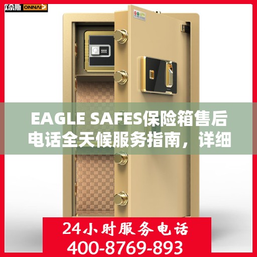 EAGLE SAFES保险箱售后电话全天候服务指南，详细攻略与售后支持解析