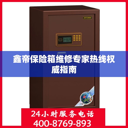 鑫帝保险箱维修专家热线权威指南