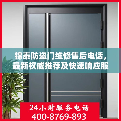 锦泰防盗门维修售后电话，最新权威推荐及快速响应服务