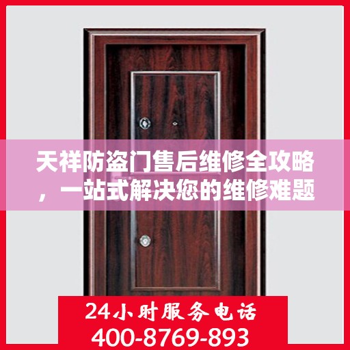 天祥防盗门售后维修全攻略，一站式解决您的维修难题