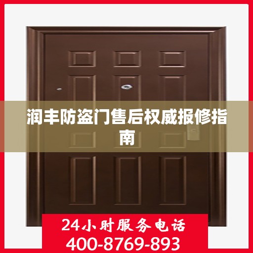 润丰防盗门售后权威报修指南