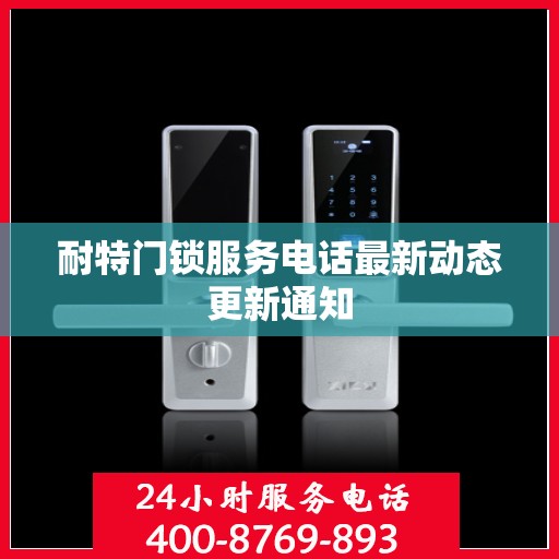 耐特门锁服务电话最新动态更新通知
