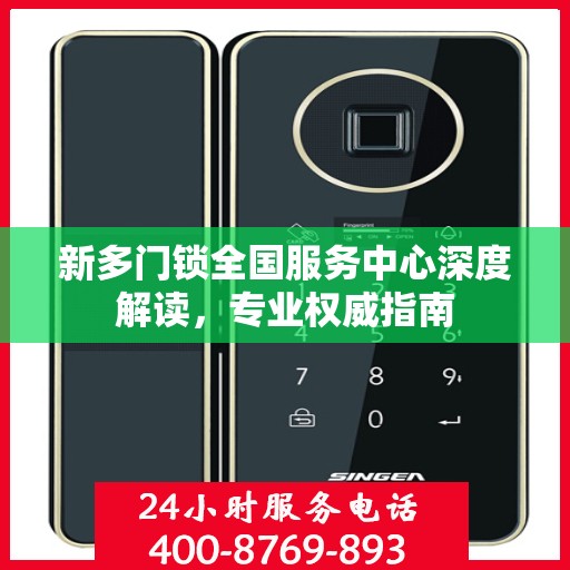 新多门锁全国服务中心深度解读，专业权威指南