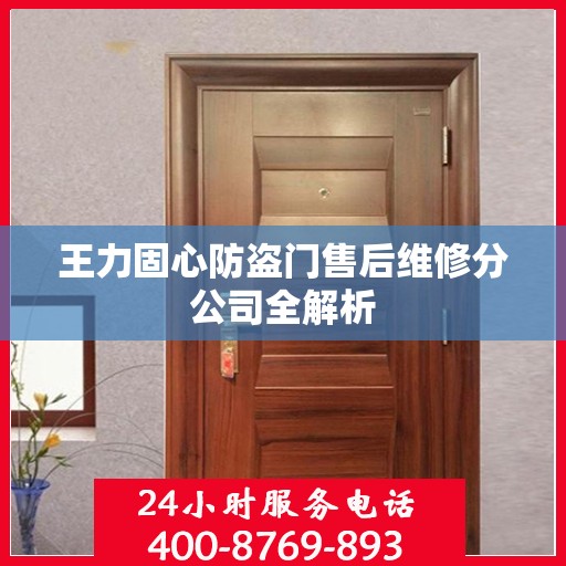 王力固心防盗门售后维修分公司全解析