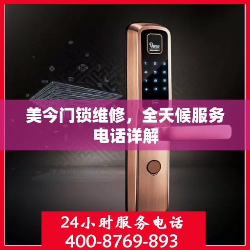 美今门锁维修，全天候服务电话详解