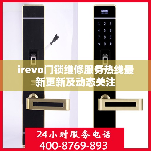 irevo门锁维修服务热线最新更新及动态关注