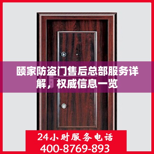 颐家防盗门售后总部服务详解，权威信息一览