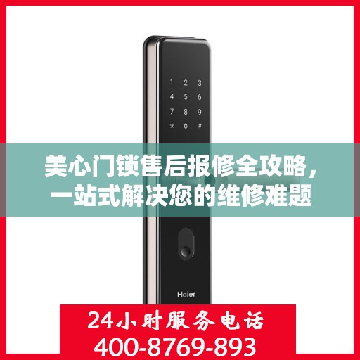 美心门锁售后报修全攻略，一站式解决您的维修难题