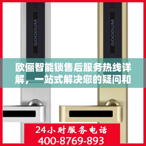 欧俪智能锁售后服务热线详解，一站式解决您的疑问和需求