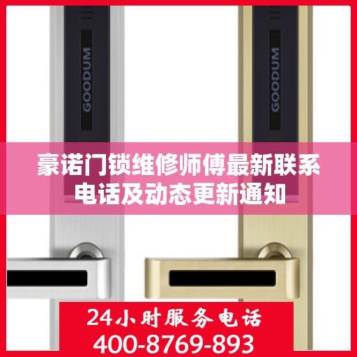 豪诺门锁维修师傅最新联系电话及动态更新通知