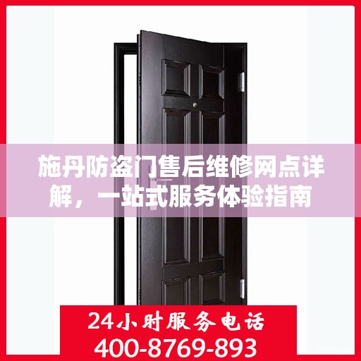 施丹防盗门售后维修网点详解，一站式服务体验指南