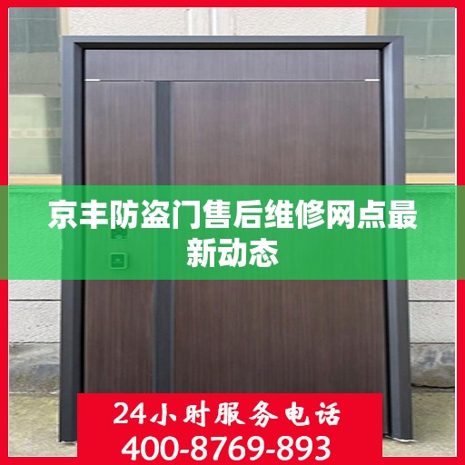 京丰防盗门售后维修网点最新动态