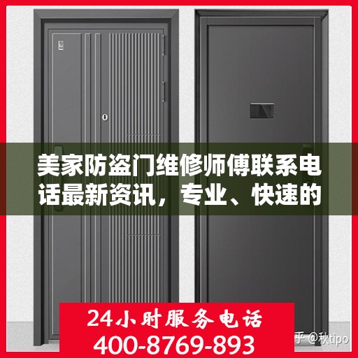 美家防盗门维修师傅联系电话最新资讯，专业、快速的维修服务保障您的居家安全