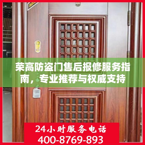荣高防盗门售后报修服务指南，专业推荐与权威支持