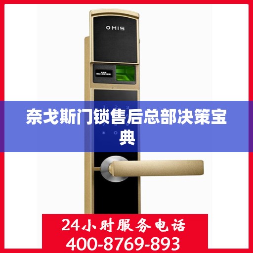 奈戈斯门锁售后总部决策宝典