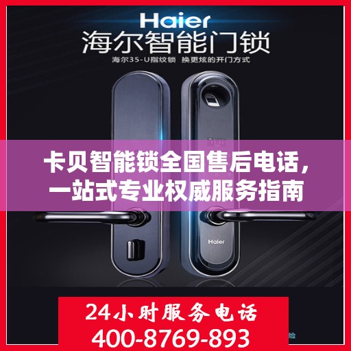 卡贝智能锁全国售后电话，一站式专业权威服务指南