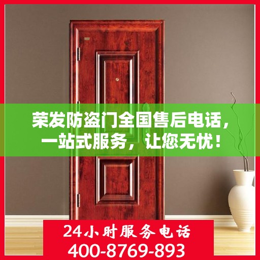 荣发防盗门全国售后电话，一站式服务，让您无忧！