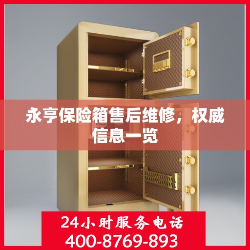 永亨保险箱售后维修，权威信息一览