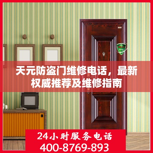 天元防盗门维修电话，最新权威推荐及维修指南