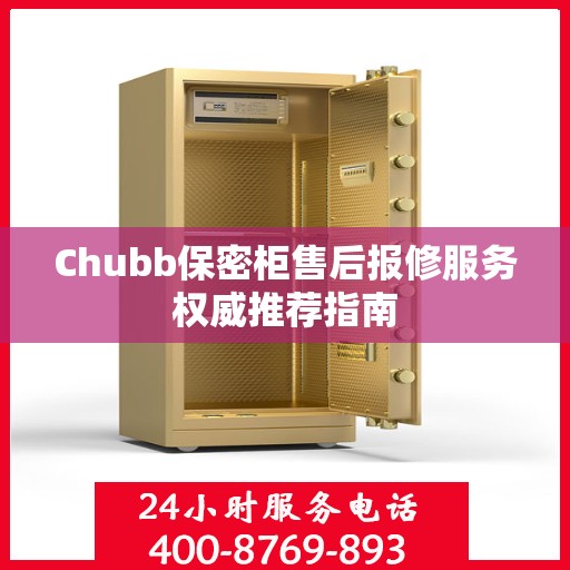 Chubb保密柜售后报修服务权威推荐指南