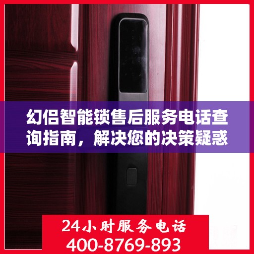 幻侣智能锁售后服务电话查询指南，解决您的决策疑惑