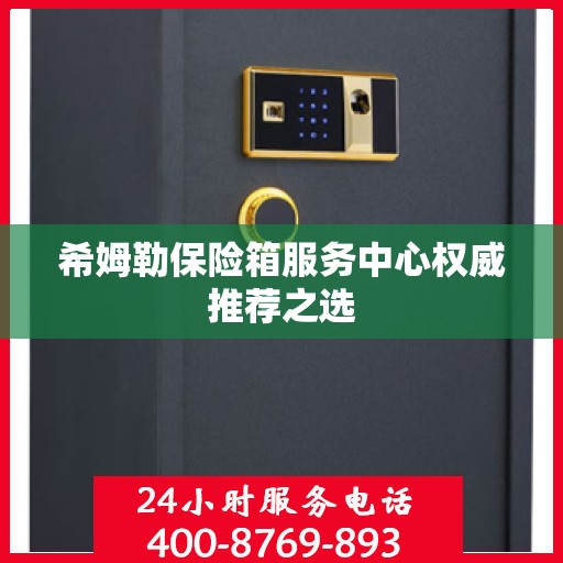 希姆勒保险箱服务中心权威推荐之选