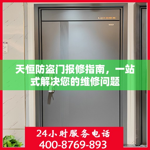 天恒防盗门报修指南，一站式解决您的维修问题
