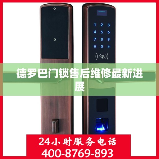 德罗巴门锁售后维修最新进展